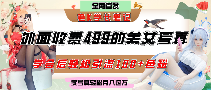 外面收费499的美女写真制作技术,学会后轻松引流色粉变现,日引100+色粉,轻松月入过万-副业金库