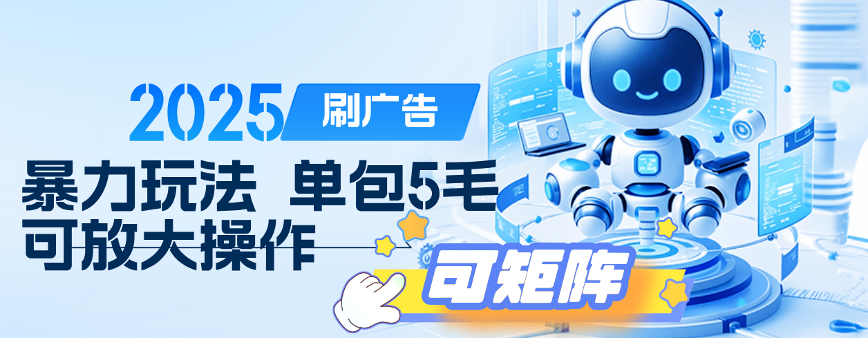 2025年零撸小项目，广告掘金，纯刷广告 每个广告5毛，可以放大矩阵操作-副业金库