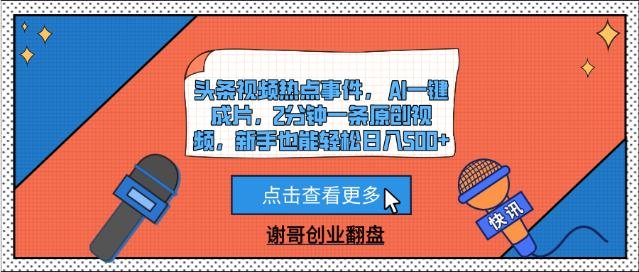 头条视频热点事件， AI一键成片，2分钟一条原创视频，新手也能轻松日入500+-副业金库