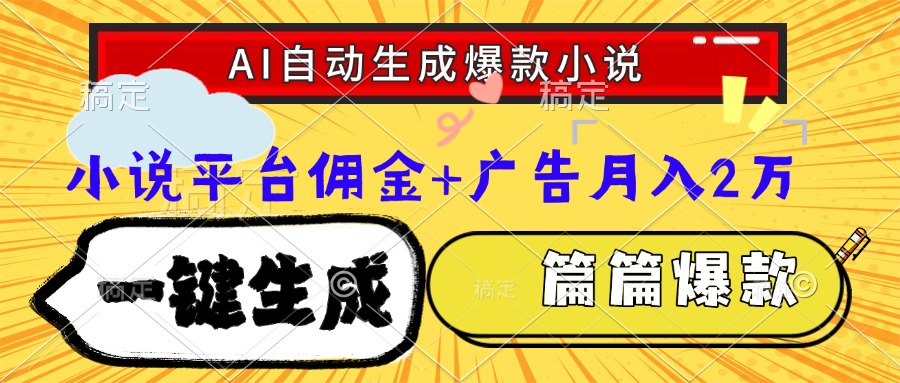 Ai自动生成网文爆款小说，一件生成小说大纲、故事情节，每篇都是爆款，小说平台佣金加广告月入2万-副业金库