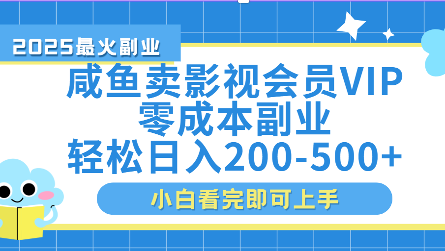 闲鱼零成本卖vip影视会员，日入200-500-副业金库