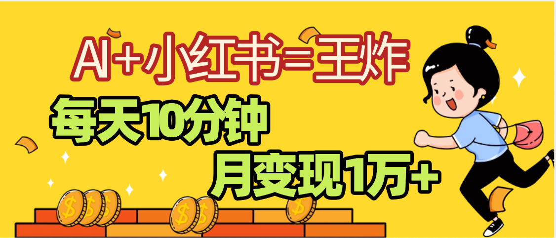 2025副业黑马曝光,0门槛小红书+AI项目,小白也能轻松月入2万+-副业金库