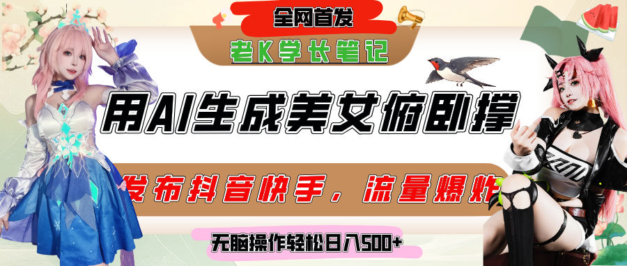 巧用AI让美女做俯卧撑,发布社交平台轻松涨粉变现,流量爆炸,挂抖音橱窗卖货,轻松实现日收入破500+-副业金库