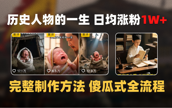 日均涨粉1W+,AI制作历史名人的一生,完整制作过程+涨粉变现攻略-副业金库