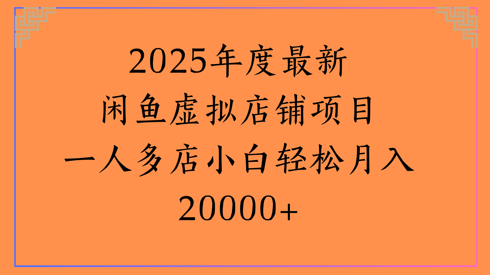 2025年度最新闲鱼虚拟店铺项目一人多店小白轻松月入20000+-副业金库