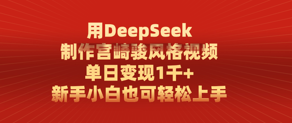 用DeepSeek制作宫崎骏风格视频， 单日变现1千+，新手小白也可轻松上手-副业金库