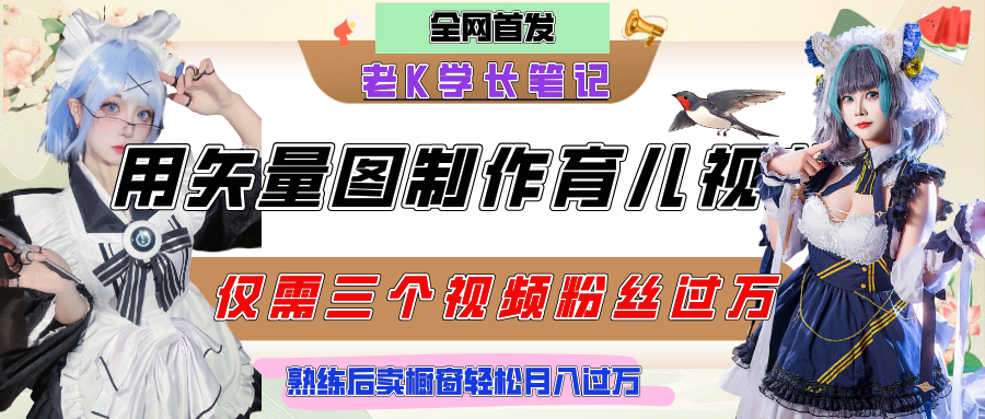 用矢量图制作育儿知识，条条爆款，每条点赞破万，实操仅需10分钟，熟练后卖橱窗育儿资料轻松过万-副业金库