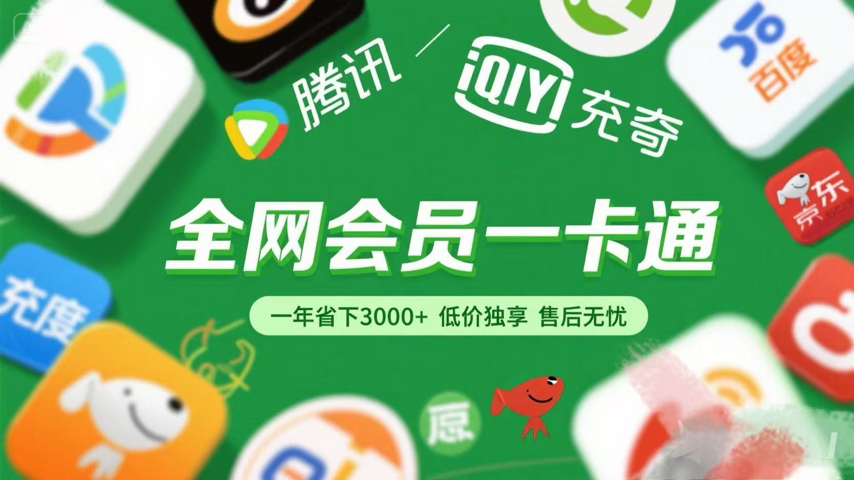 腾讯爱奇艺网易云京东百度等等+外卖红包 低价独享 绿色直充 售后无忧-副业金库