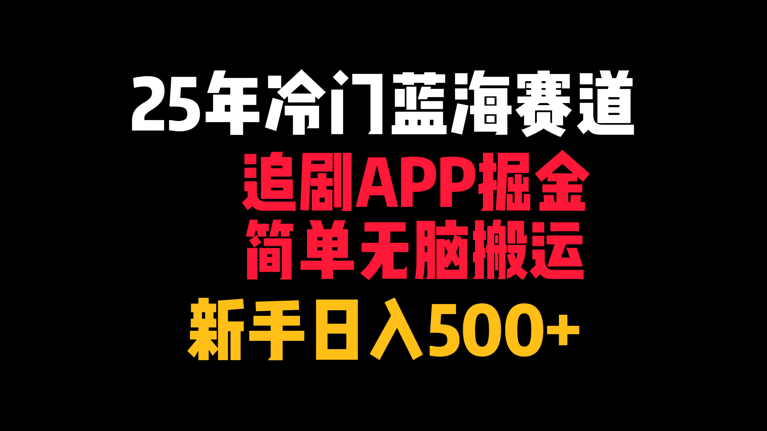25年冷门蓝海赛道，追剧APP掘金，简单无脑搬运，新手日入500+-副业金库