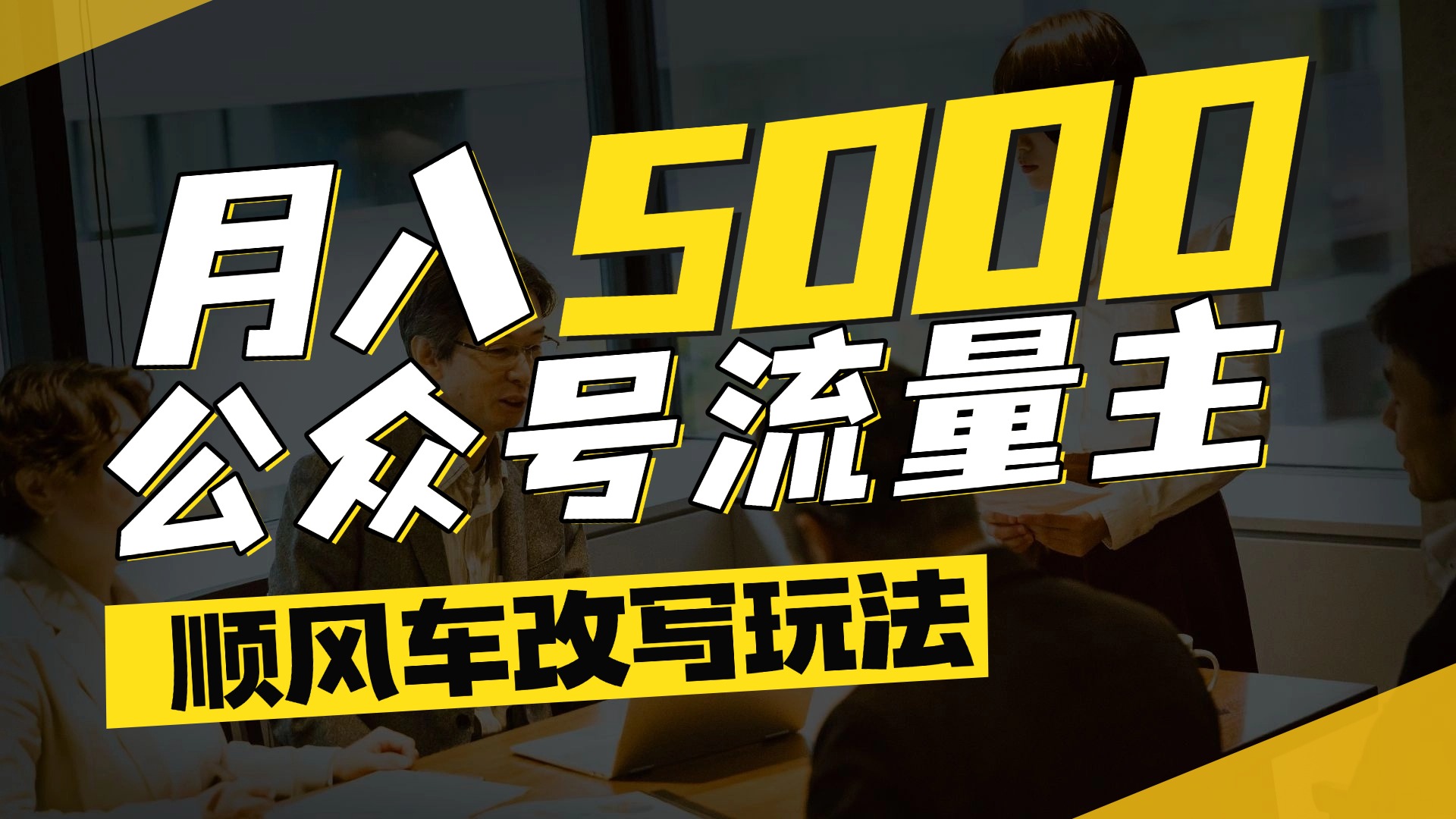 每月至少5000+，公众号流量主爆款文章顺风车改写玩法，适合全领域赛道-副业金库