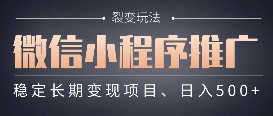 【微信小程序推广】 裂变玩法、稳定长期变现项目，日入500+-副业金库