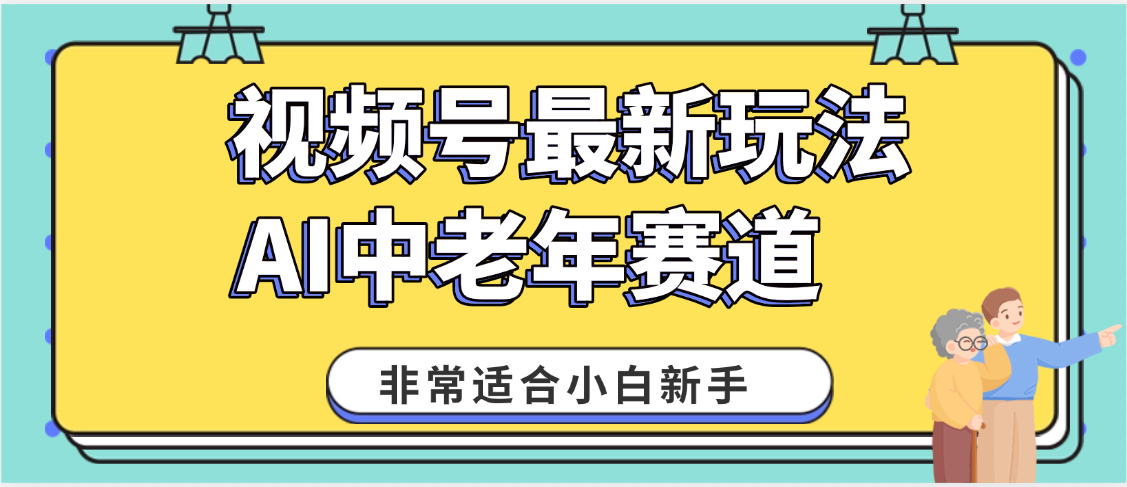 2025年副业独家秘籍!视频号老年AI养生赛道惊现神技,零门槛搬运,日进斗金 1000+-副业金库