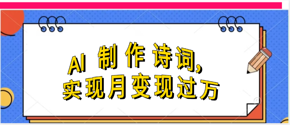 利用AI制作古诗,实现月变过万-副业金库