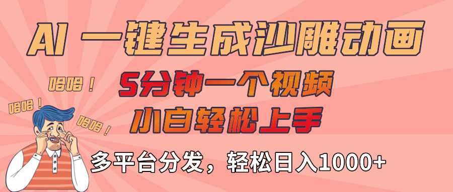 AI-键生成沙雕动画视频,轻松日入1000+,五分钟一个视频多平台分发-副业金库