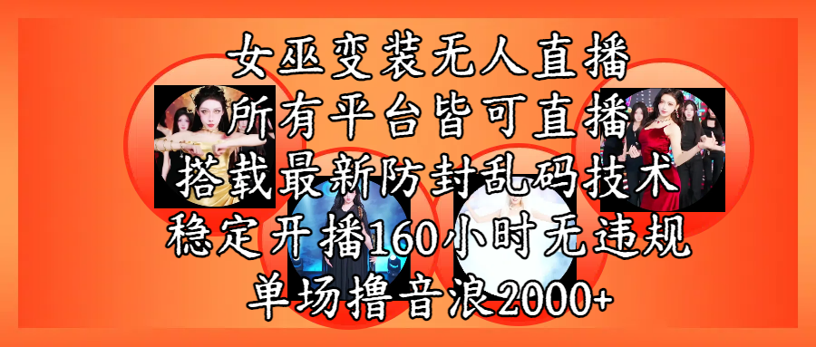 女巫变装直播最新玩法，所有直播平台皆可操作，搭载最新防飞飞乱码技术，稳定开播160小时无违规，单场撸音浪2000+-副业金库