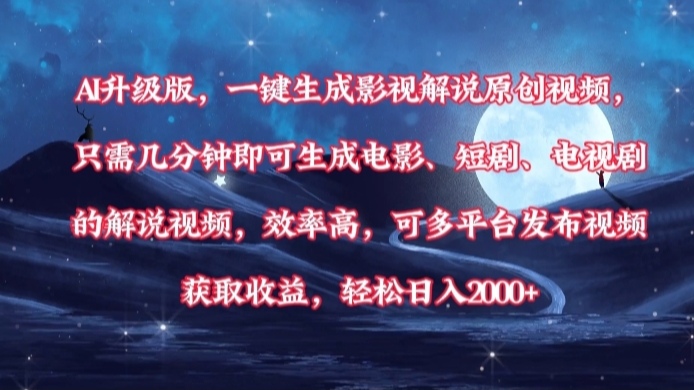 AI升级版，一键生成影视解说原创视频，只需几分钟即可生成电影，短剧，电视剧的解说视频。效率高，可多平台发布视频获取收益，轻松日入2000+-副业金库