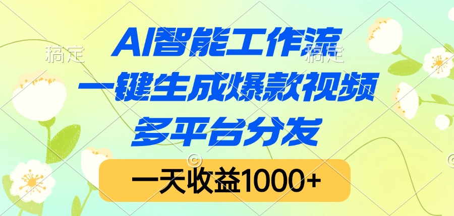AI智能工作流，一键生成爆款视频，多平台分发，一天收益1000+-副业金库