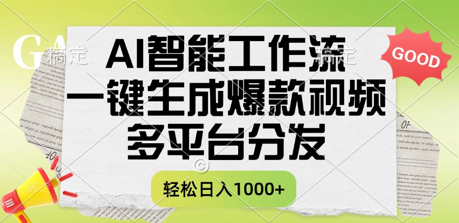 一键生成爆款视频,AI智能工作流,多平台分发,一天收益1000+-副业金库