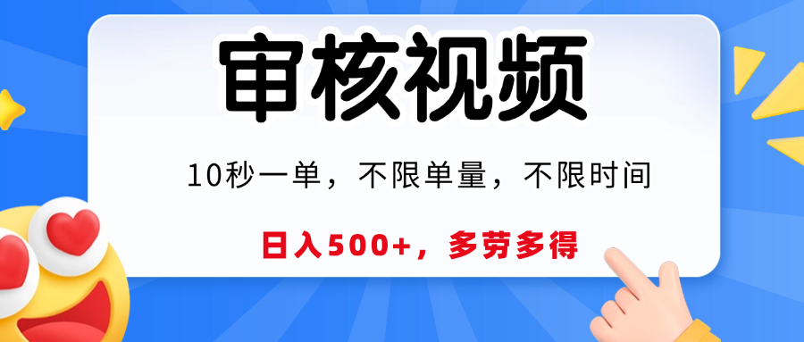视频审核员，10秒一单，不限时间地点，多劳多得！-副业金库
