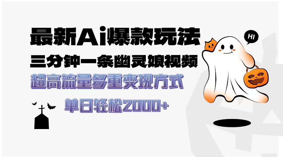 最新AI爆款玩法,三分钟一条幽灵娘视频,超高流量,多种变现方式,轻松日入2000+-副业金库