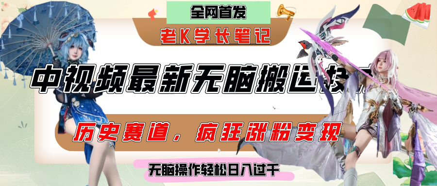 中视频计划历史赛道最新无脑搬运技术,双重去重增加原创性,百分百过原创,轻松日入过千-副业金库