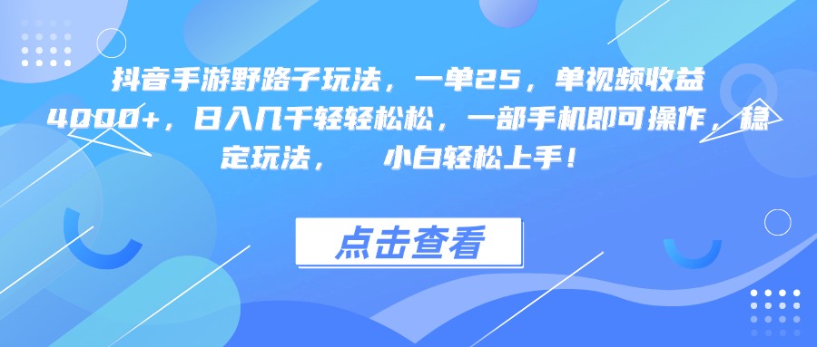 抖音手游野路子玩法，一单25，单视频收益4000+，一部手机即可操作，日入几千轻轻松松，稳定玩法，  小白轻松上手！-副业金库