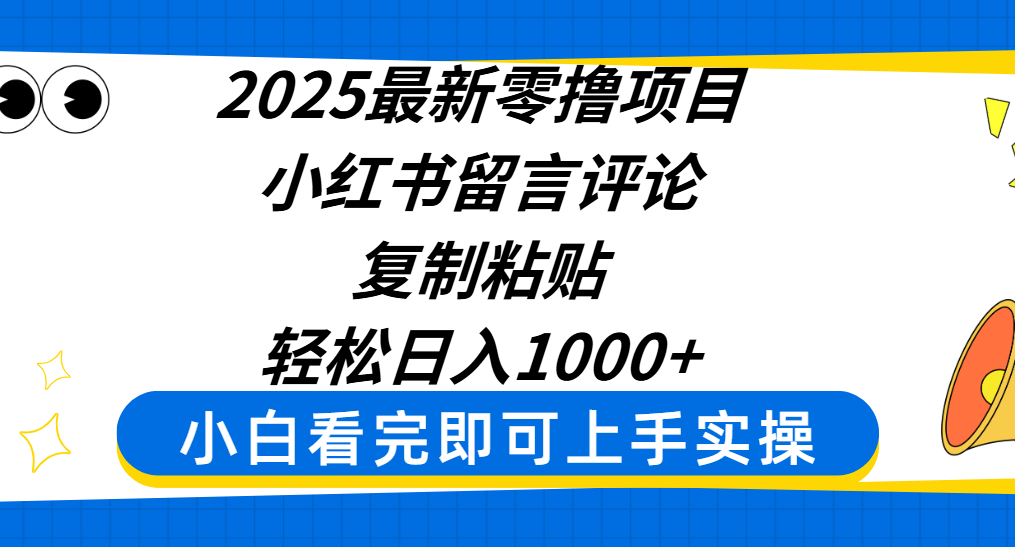 2025最新零撸项目,小红书留言评论,复制粘贴即可赚钱,轻松日入1000+-副业金库