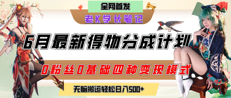 6月份最新得物创作者分成计划2.0玩法，0粉丝0基础四种模式变现，官方大额流量扶持，从隐蔽渠道无脑搬运，日入200+，熟练后轻松月入过万-副业金库