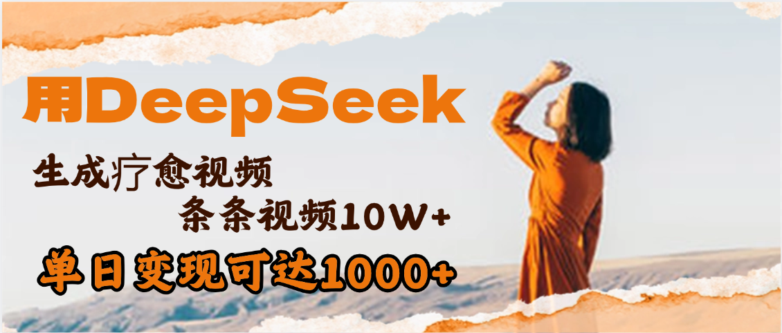 用DeepSeek+即梦，做疗愈视频，条条10W+爆款，单日变现1000+-副业金库