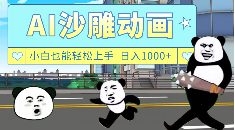 AI一键生成热门沙雕动画，新思路，兼职轻松日入1000+-副业金库