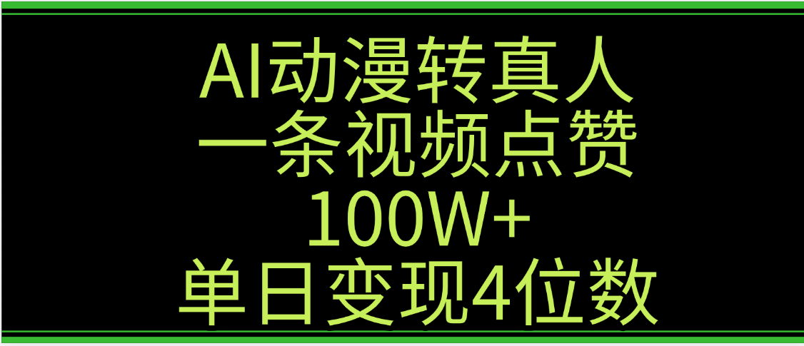 AI动漫转真人这种视频浏览量非常高，涨粉速度杠杠的，单日变现4位数-副业金库