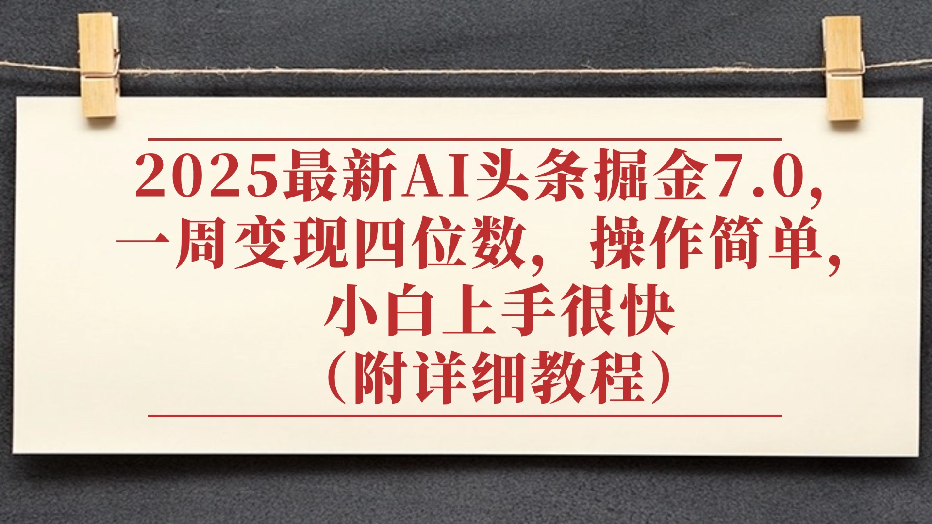 2025最新AI头条掘金7.0，小白上手很快（附详细教程），一周变现了四位数，操作很简单-副业金库