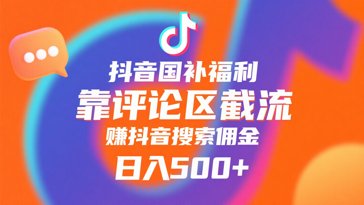 抖音国补福利，靠评论区截流，赚抖音搜索佣金，小白当天见收益，日入500+-副业金库