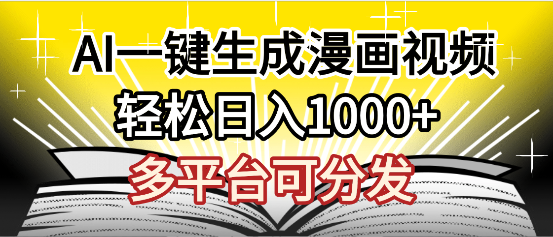 最新!狂撸视频号分成收益,AI小说漫画,无需剪辑,一键洗稿原创,我昨天赚了1500+,副业必选项目-副业金库