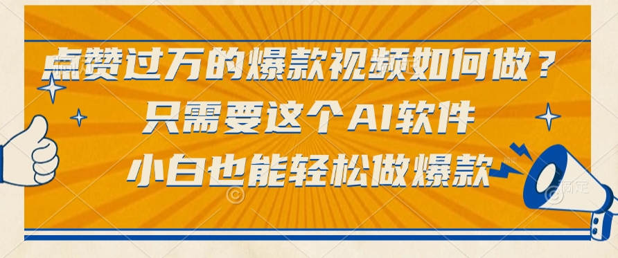 只需要这个AI软件,点赞过万的爆款视频如何做?小白也能轻松做爆款-副业金库