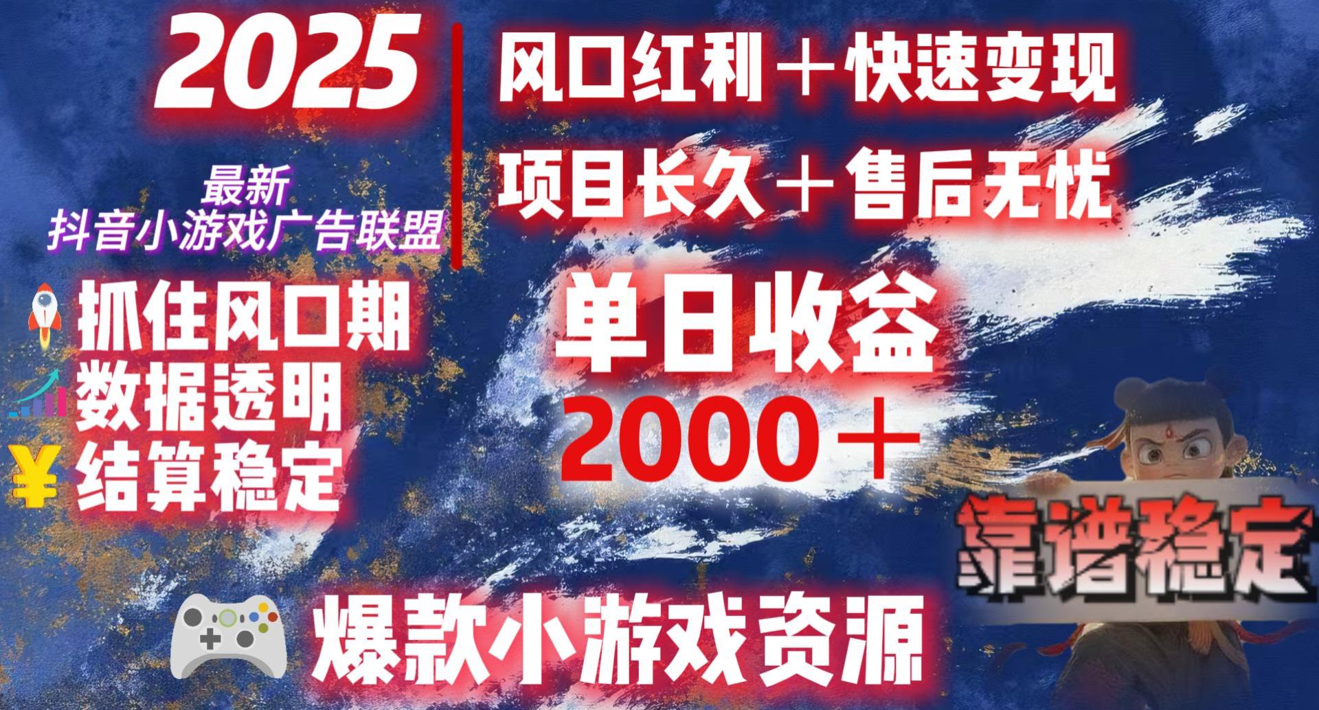 2025最新抖音小游戏广告联盟,日赚2000+从零开始的财富逆袭-副业金库