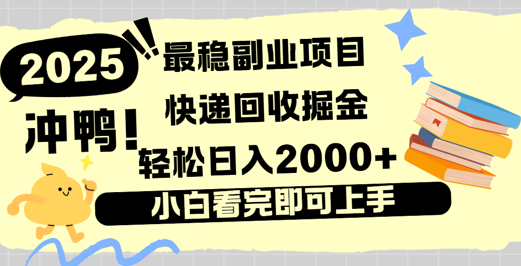 快递回收掘金，长期稳定的副业新手小白当天上手轻松日入2000＋-副业金库