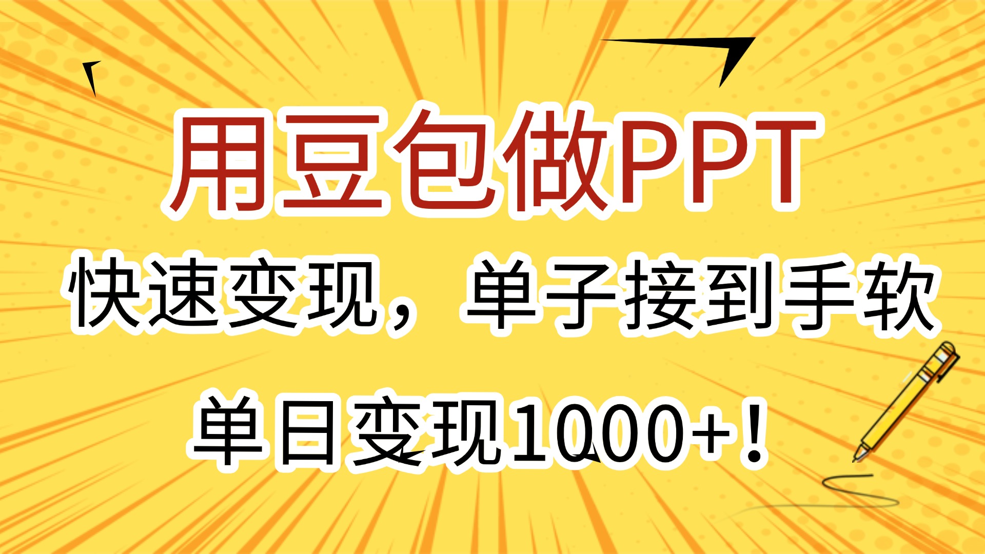 用豆包做PPT,快速变现,单子接到手软,单日变现1000+!-副业金库
