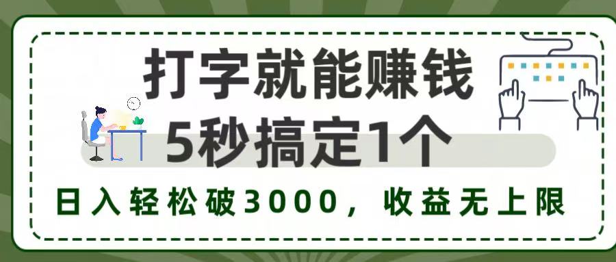 5秒1单打字赚钱，日入3000+不是梦，收益无上限!-副业金库