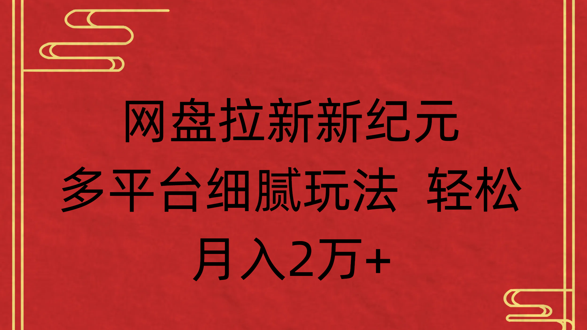 网盘拉新新纪元多平台细腻玩法 轻松月入2万+-副业金库