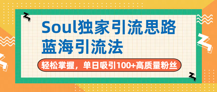 Soul独家引流思路,单日吸引100+高质量粉丝,蓝海引流法,轻松掌握-副业金库
