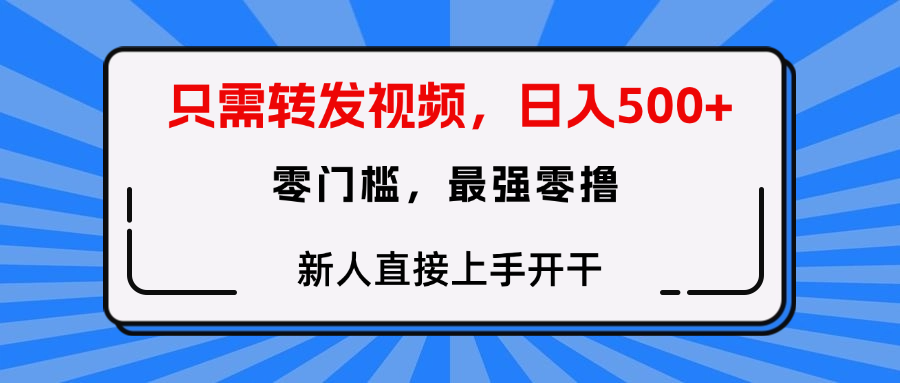 转发种草视频，零门槛，正规绿色，新人直接上手开干！-副业金库