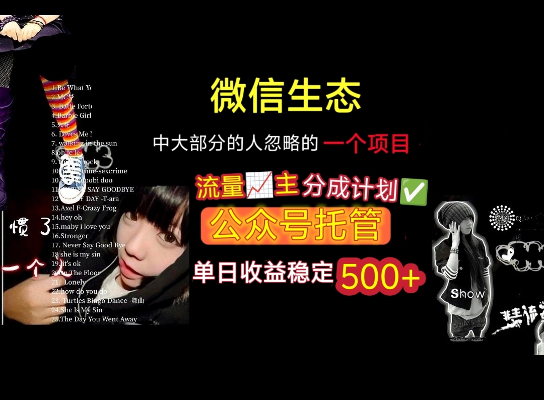 微信生态中大部分人忽略的一个项目，流量主分成计划，公众号托管，单日稳定收益500+-副业金库