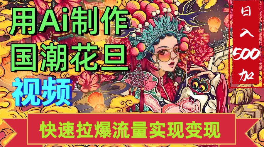2025年七月劲爆Ai制作国潮花旦视频快速拉爆流量起号多方向变现(快速达到日入500+)-副业金库