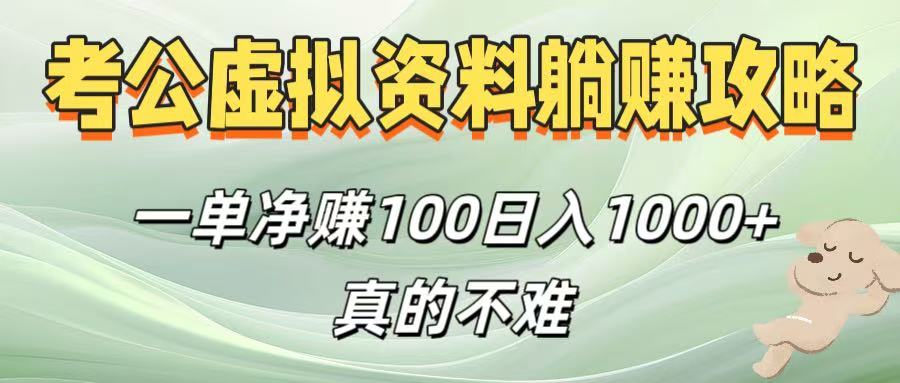 考公虚拟资料躺赚攻略！一单净赚100，日入1000+真的不难-副业金库