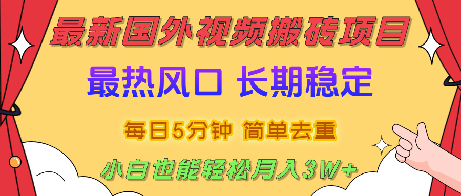 国外视频搬砖项目，2025最新热门风口，简单去重剪辑，小白也能轻松月入3W+-副业金库