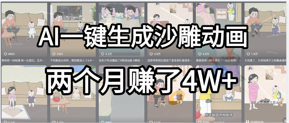 起号成功了！AI一键生成沙雕动画，就用这个教程，两个月赚4W+-副业金库