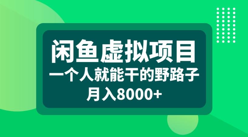 闲鱼虚拟项目一个人就能干的野路子月入8000+-副业金库