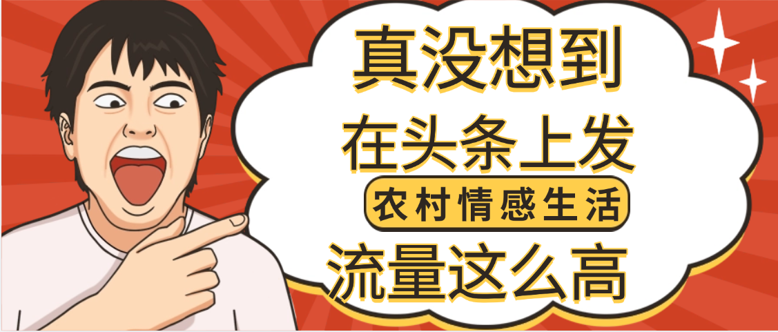 【万万没想到】在头条做《农村情感生活》二创小故事，收益暴增，昨天收益1300+-副业金库