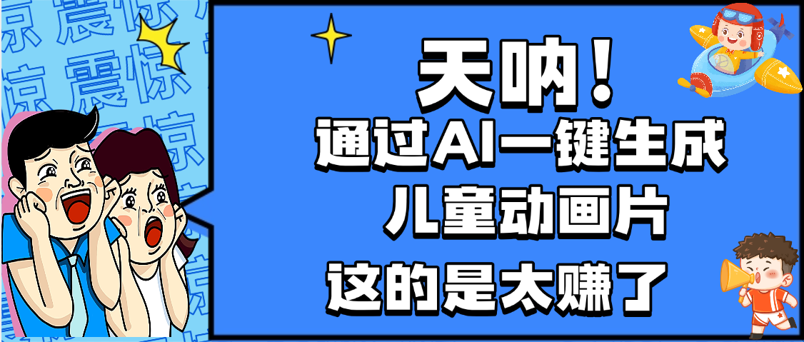 天呐，AI一键生成动画片，可多平台发布，小白轻松日入1000+-副业金库